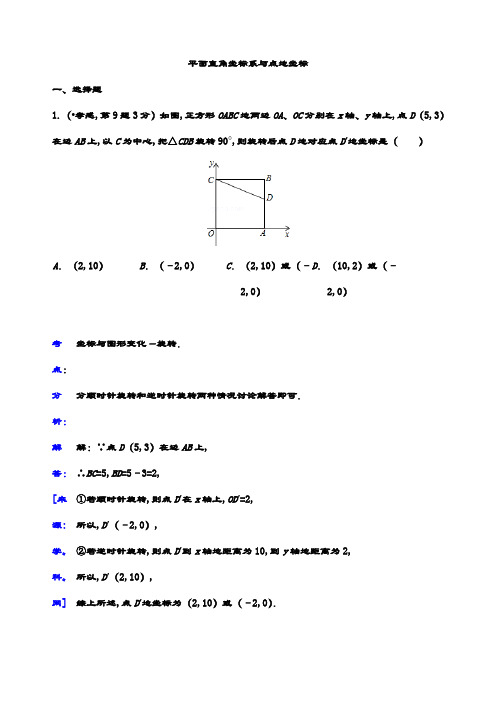 最新中考数学 真题精选 专题试卷 10 平面直角坐标系与点的坐标(含答案解析)