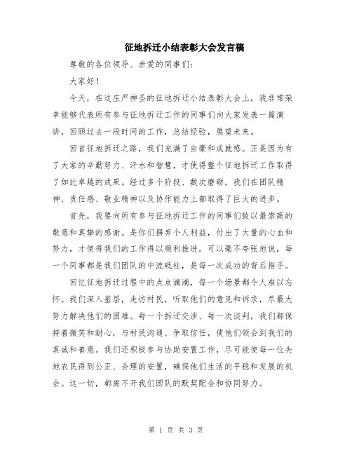 征地拆迁小结表彰大会发言稿