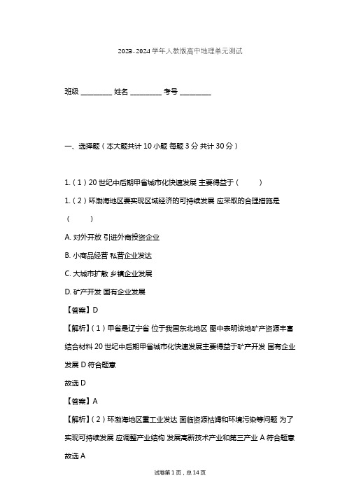 2023-2024学年高中地理人教版必修3第4章 区域经济发展单元测试(含答案解析)