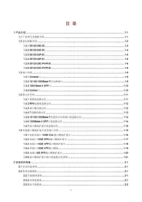 H3C S5120-EI系列以太网交换机 安装手册-6PW102-正文