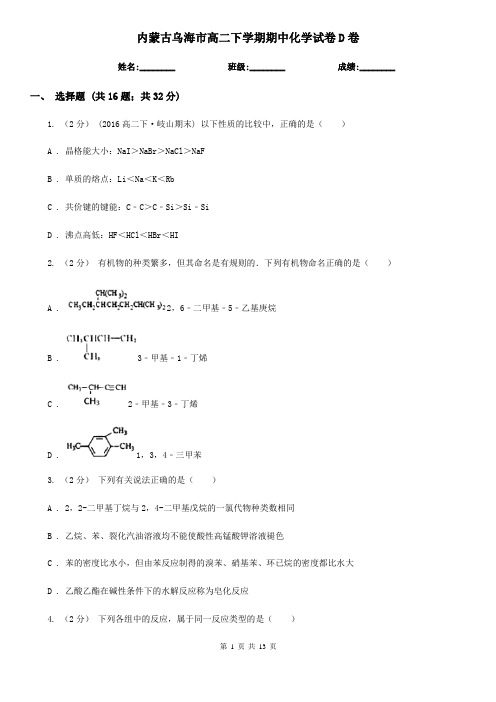 内蒙古乌海市高二下学期期中化学试卷D卷