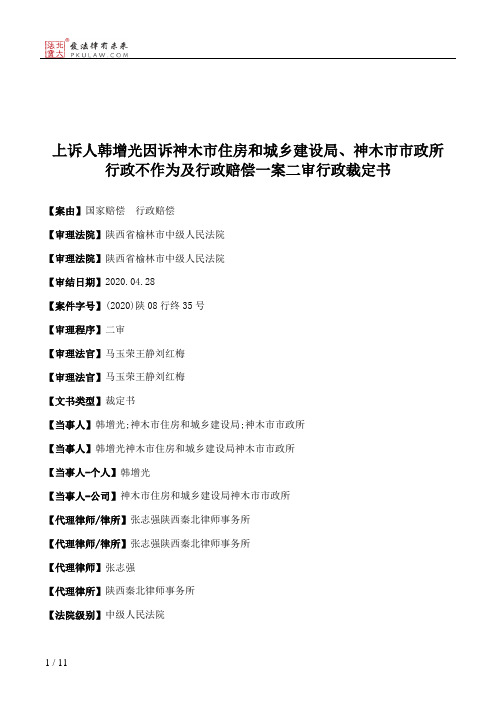 上诉人韩增光因诉神木市住房和城乡建设局、神木市市政所行政不作为及行政赔偿一案二审行政裁定书