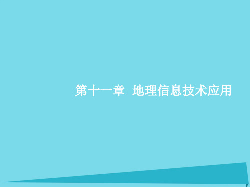 高优指导高考地理一轮复习-11 地理信息技术应用课件 湘教版