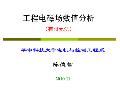 工程电磁场数值分析5(有限元法)