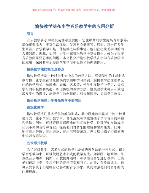 愉快教学法在小学音乐教学中的应用分析