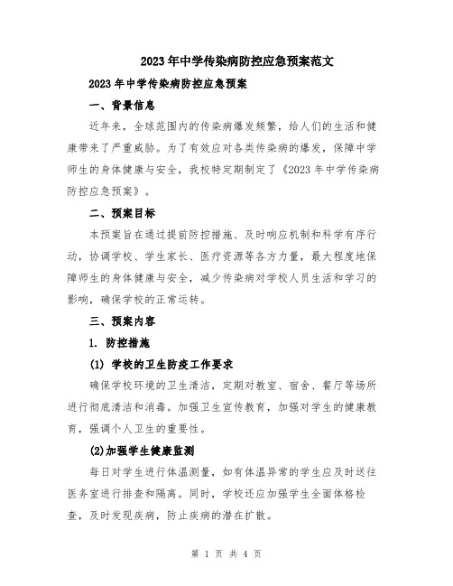 2023年中学传染病防控应急预案范文