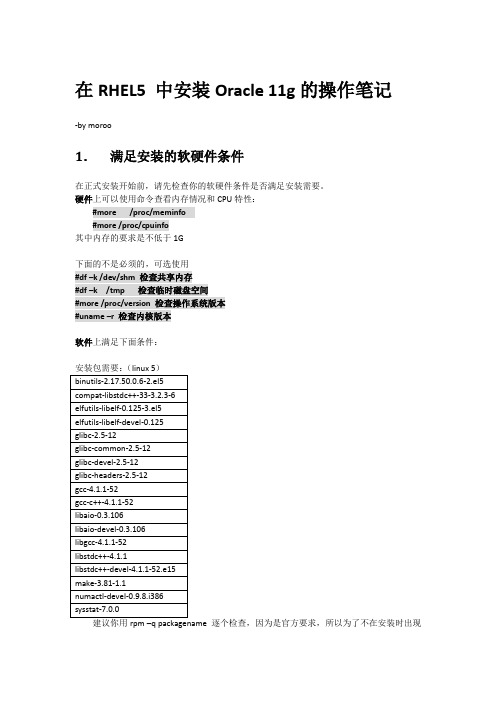 在RHEL5 中安装Oracle 11g的操作笔记