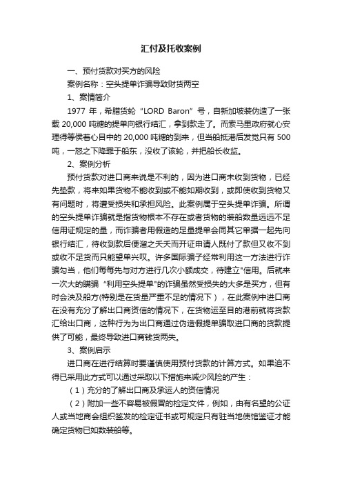 汇付及托收案例