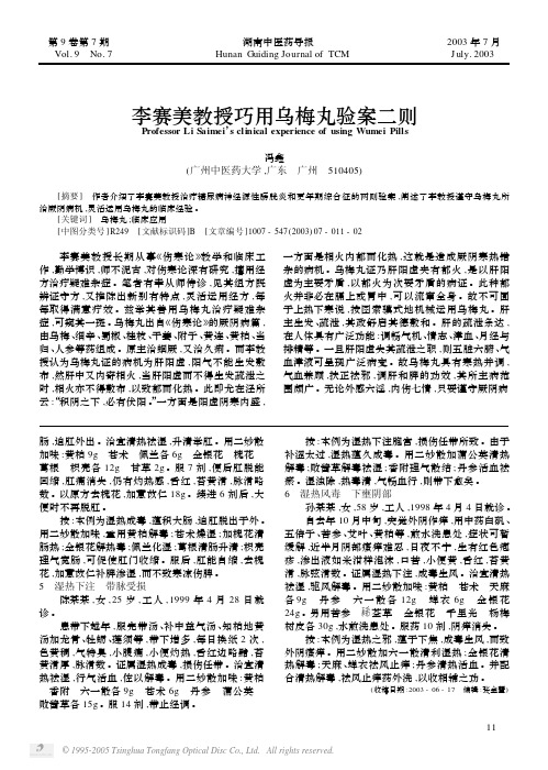 李赛美教授巧用乌梅丸验案二则