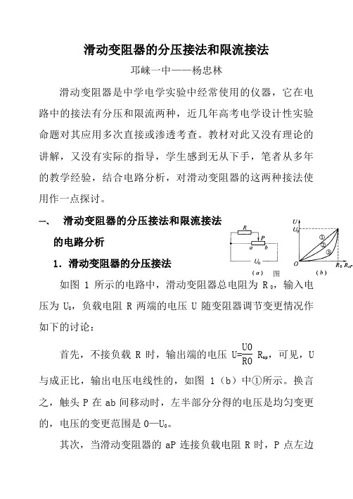 滑动变阻器的分压接法和限流接法