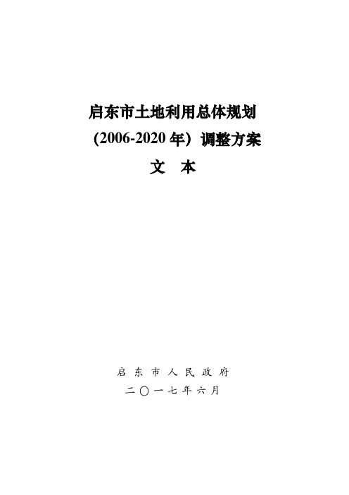 启东市土地利用总体规划