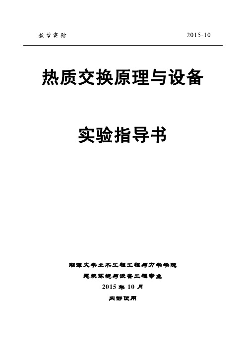 《热质交换原理与设备》实验指导书概述