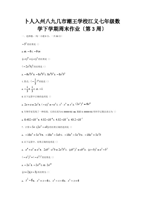 七年级数学下学期第3周周末作业平行班试题