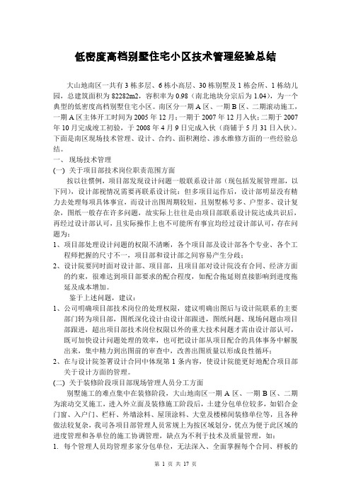 低密度高档别墅住宅小区技术管理总结