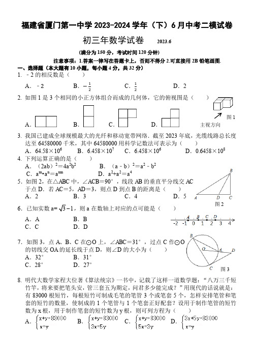 2023-2024学年福建省厦门一中中考二模数学试卷