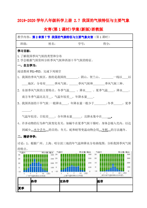 2019-2020学年八年级科学上册 2.7 我国的气候特征与主要气象灾害(第1课时)学案(新版)浙教版