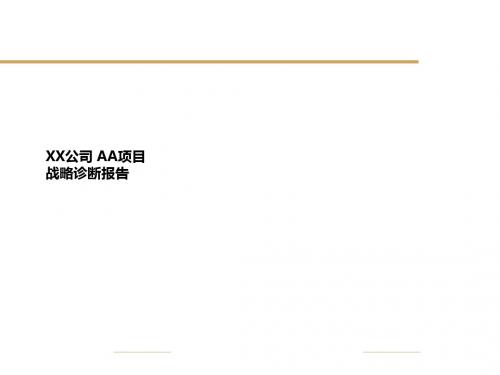 某公司某项目战略诊断报告(PPT 38张)