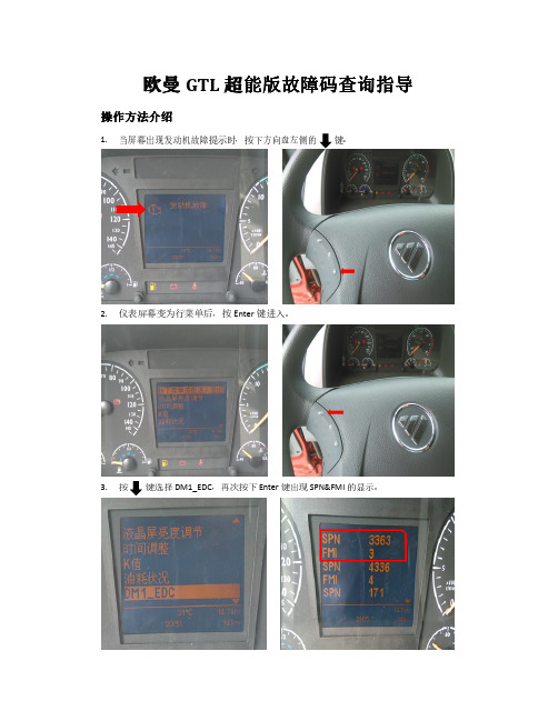 欧曼GTL超能版故障码查询指导-现场读码 (1)