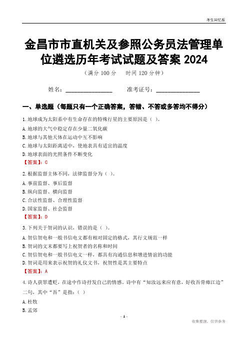 金昌市市直机关及参照公务员法管理单位遴选历年考试试题及答案2024