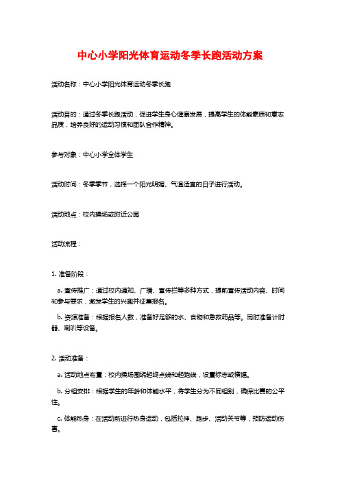 中心小学阳光体育运动冬季长跑活动方案