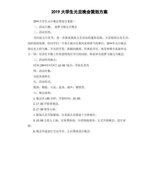 2019大学生元旦晚会策划方案