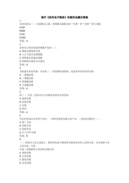 南开20春《农村电子商务》在线作业满分答案