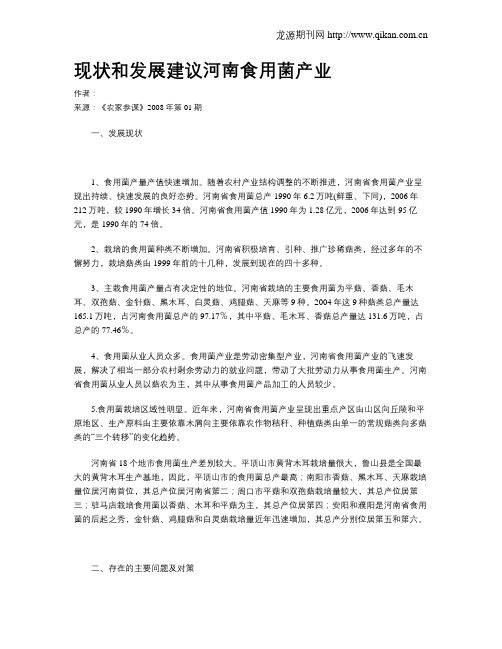 现状和发展建议河南食用菌产业