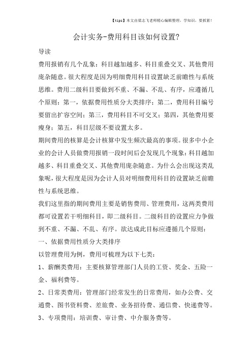 会计干货之费用科目该如何设置