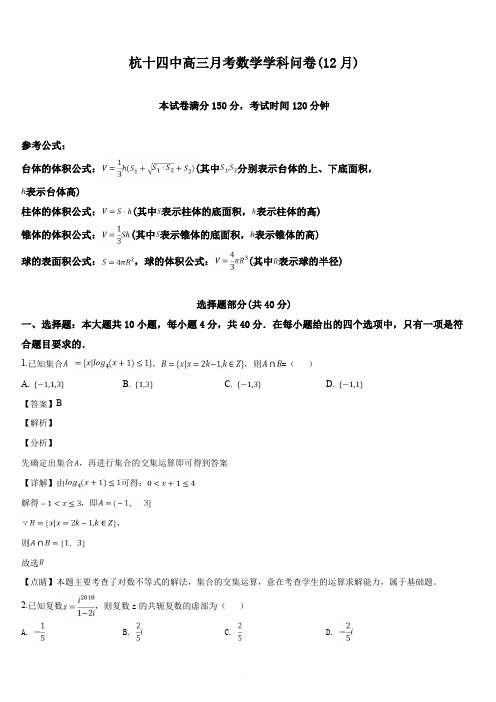 浙江省杭州第十四中学2019届高三12月月考试数学试题(解析版)