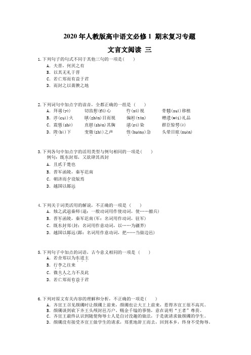 2020年人教版高中语文必修1 期末复习专题 文言文阅读 三(含答案解析) 