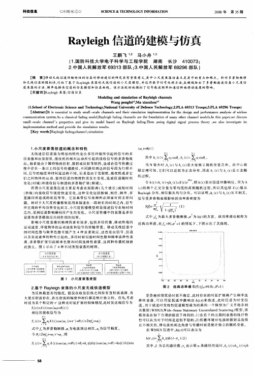 Rayleigh信道的建模与仿真