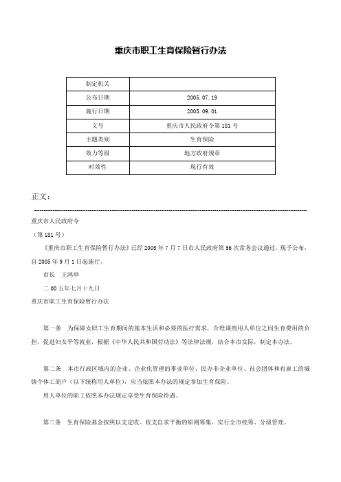 重庆市职工生育保险暂行办法-重庆市人民政府令第181号