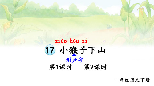 小学一年级语文下册教学课件《小猴子下山》