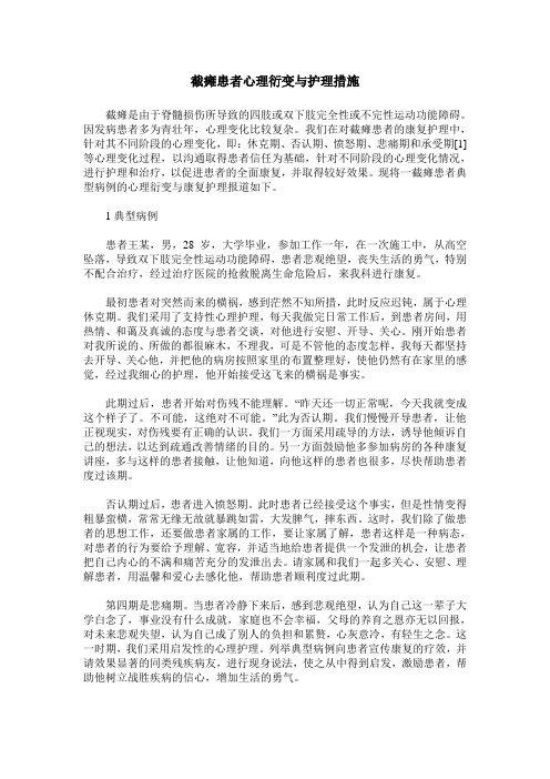 截瘫患者心理衍变与护理措施