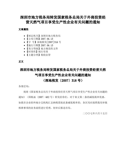 深圳市地方税务局转发国家税务总局关于外商投资经营天然气项目享受生产性企业有关问题的通知