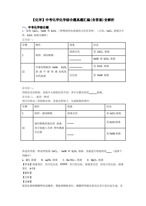 【化学】中考化学化学综合题真题汇编(含答案)含解析