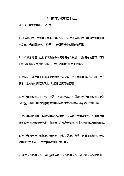 生物学习方法分享