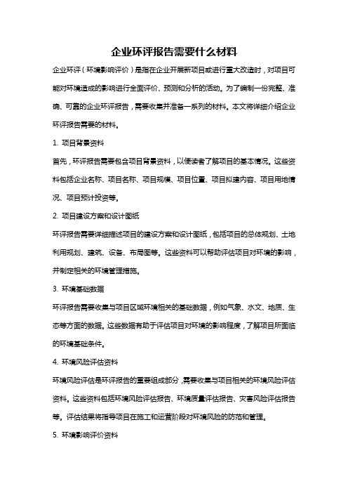 企业环评报告需要什么材料