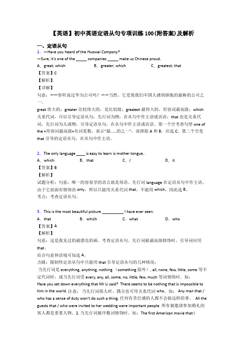 【英语】初中英语定语从句专项训练100(附答案)及解析