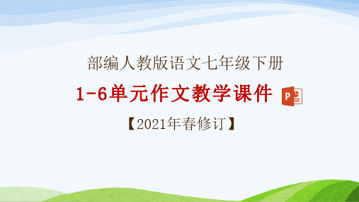 部编人教版七年级下册语文1-6单元写作课件(2021年春修订)