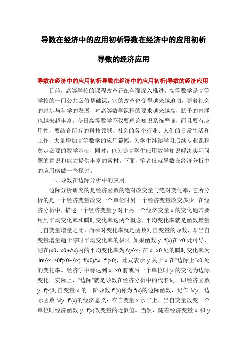 导数在经济中的应用初析导数在经济中的应用初析导数的经济应用