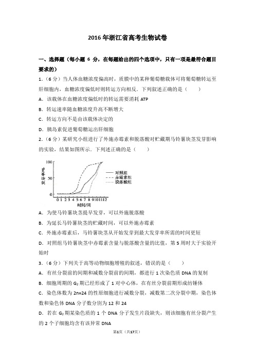 真题-2016年浙江省高考生物试卷