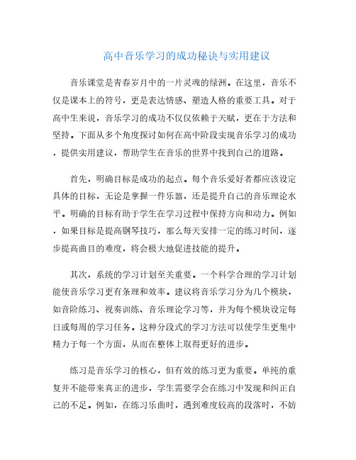 高中音乐学习的成功秘诀与实用建议