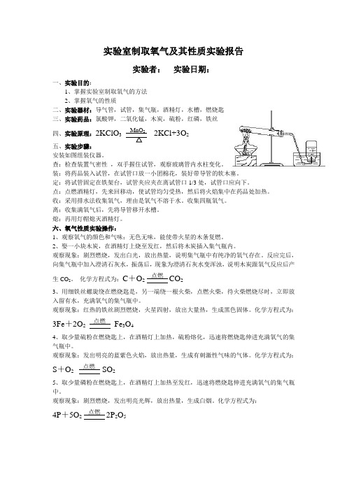 实验室制取氧气及其性质实验报告