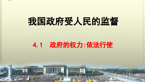 高中政治必修二课件-4.1 政府的权力：依法行使2-人教版