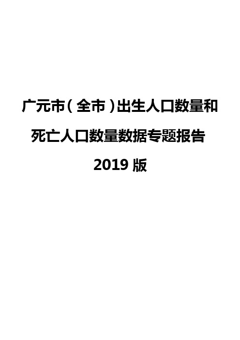 广元市(全市)出生人口数量和死亡人口数量数据专题报告2019版