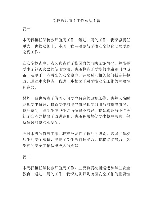 学校教师值周工作总结5篇