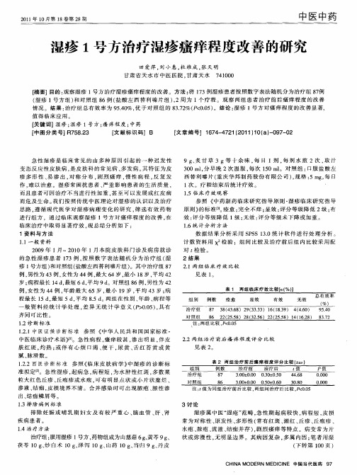 湿疹1号方治疗湿疹瘙痒程度改善的研究