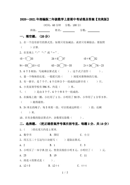 2020—2021年部编版二年级数学上册期中考试卷及答案【完美版】