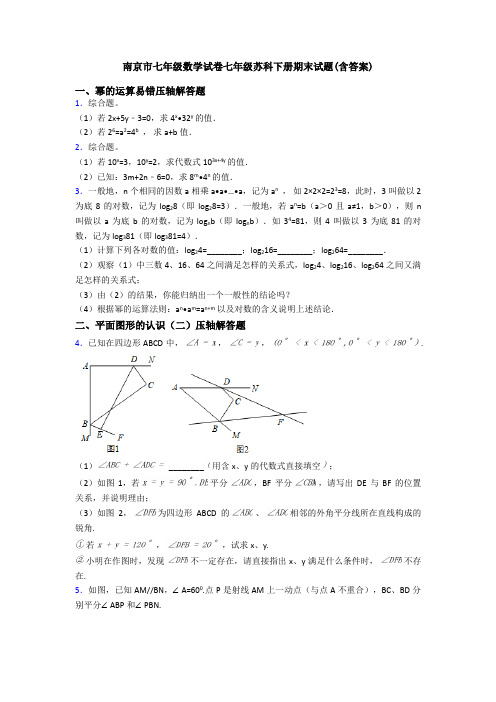 南京市七年级数学试卷七年级苏科下册期末试题(含答案)